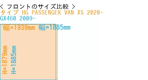 #タイプ HG PASSENGER VAN XS 2020- + GX460 2009-